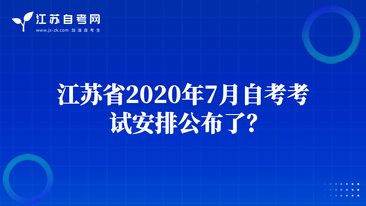 江苏省2020年7月自考考试安排公布了？