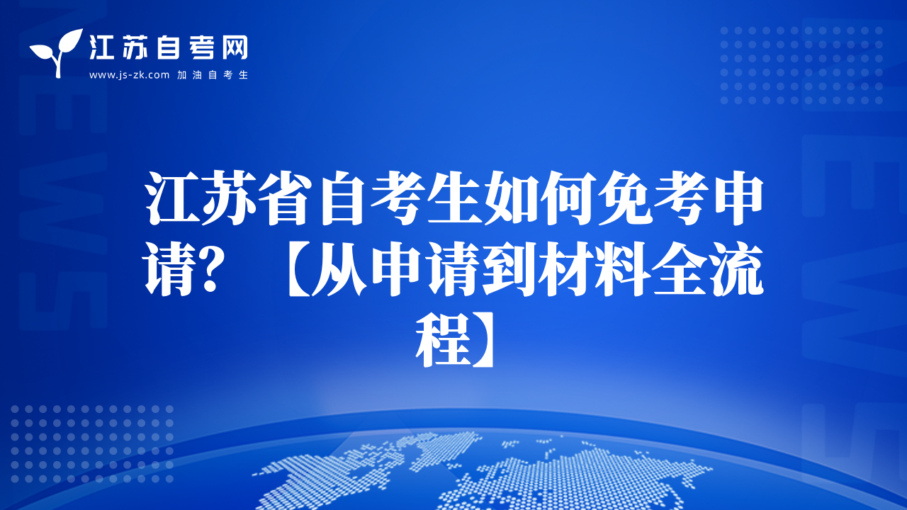 江苏省自考生如何免考申请？【从申请到材料全流程】