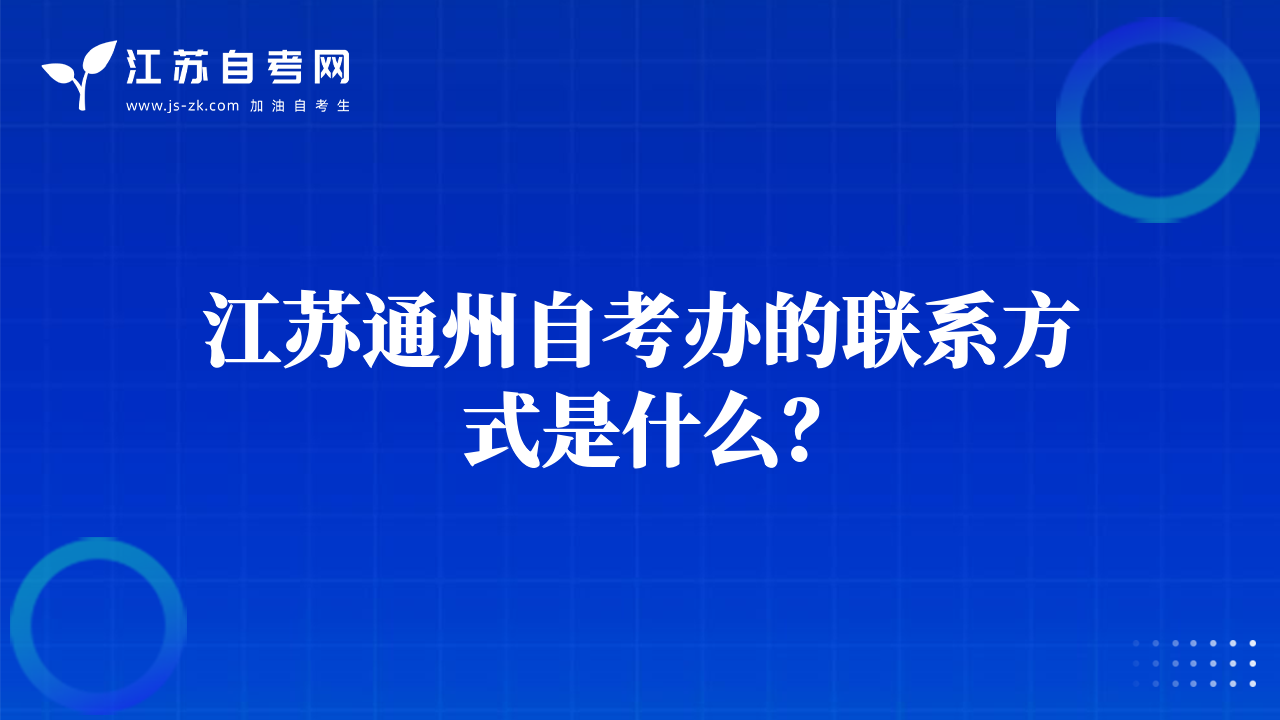 江苏通州自考办的联系方式是什么？