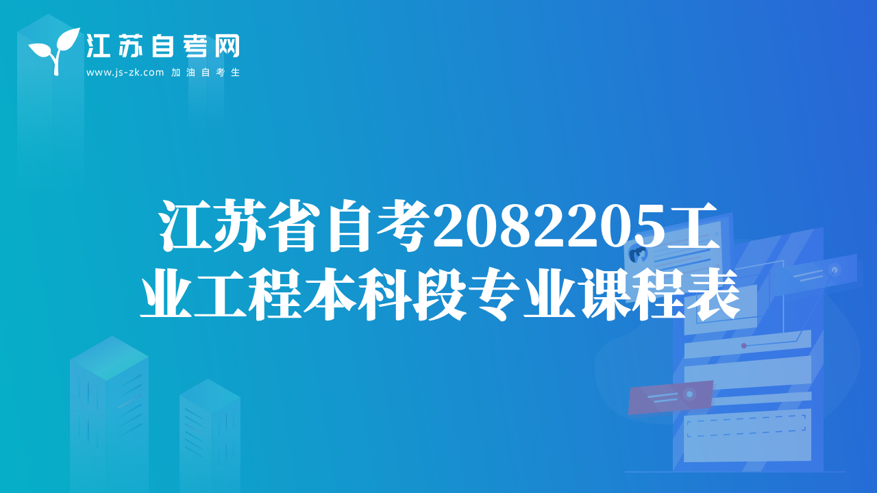 江苏省自考2082205工业工程本科段专业课程表