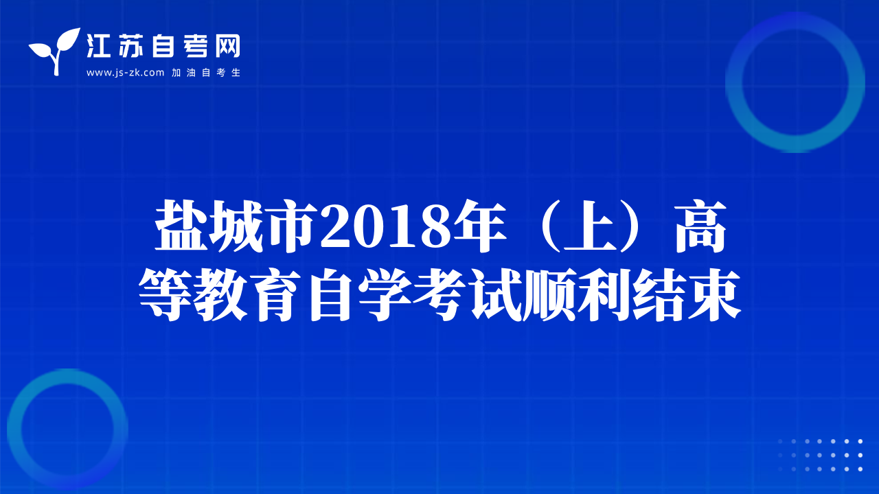 盐城市2018年（上）高等教育自学考试顺利结束