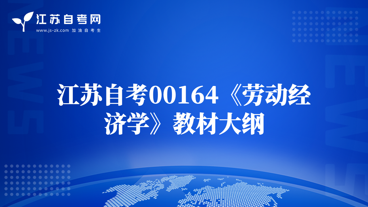 江苏自考00164《劳动经济学》教材大纲