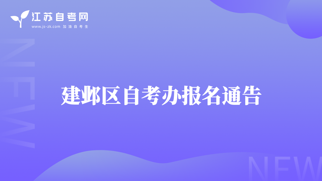 建邺区自考办报名通告