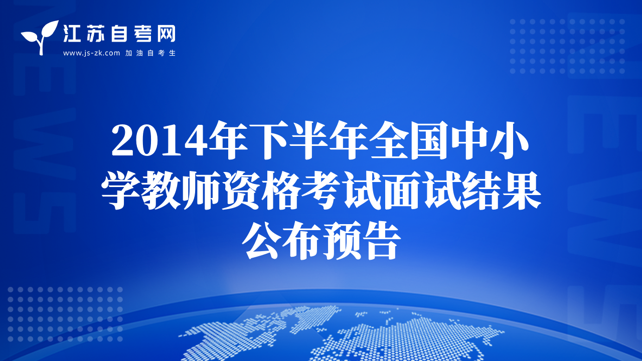 2014年下半年全国中小学教师资格考试面试结果公布预告