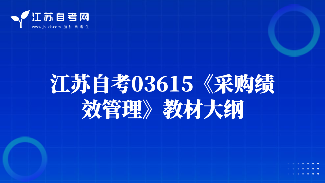 江苏自考03615《采购绩效管理》教材大纲