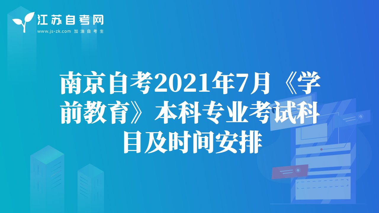 南京自考2021年7月《学前教育》本科专业考试科目及时间安排