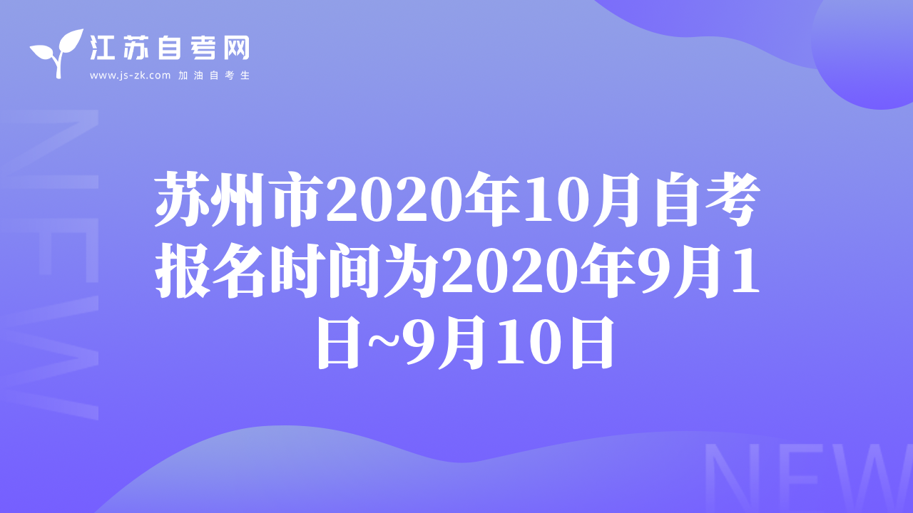 苏州市2020年10月自考报名时间为2020年9月1日~9月10日