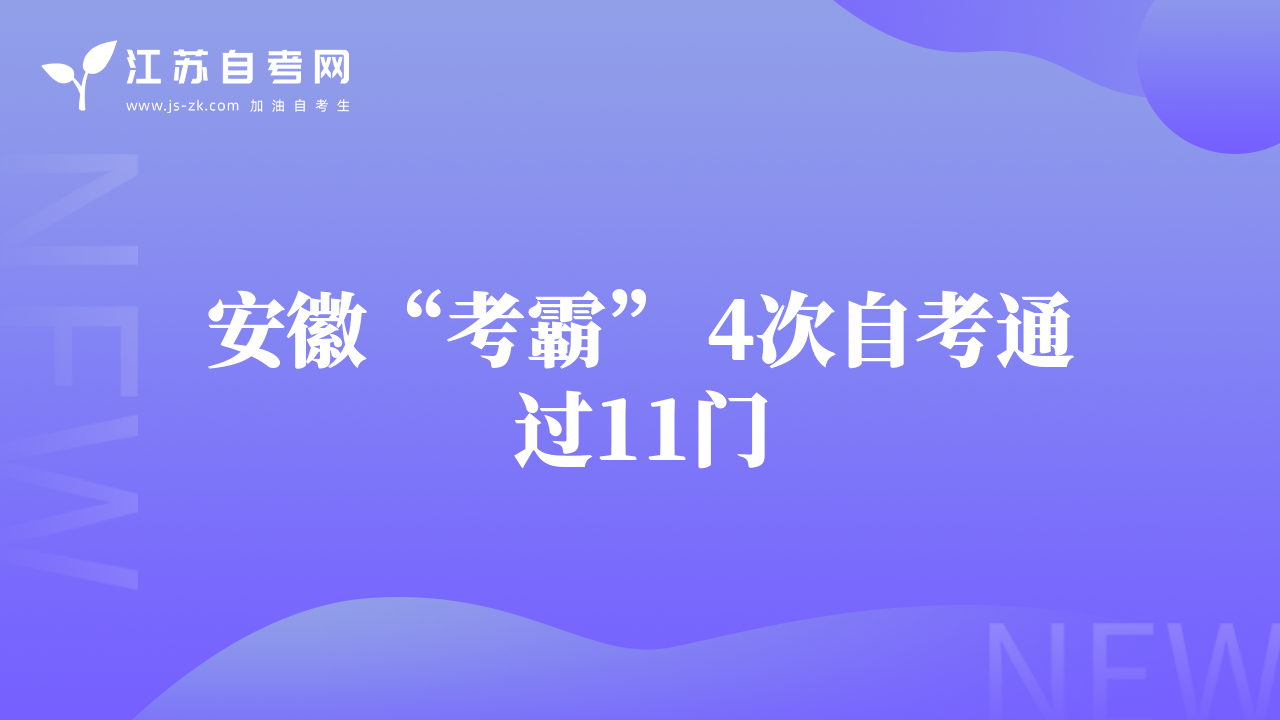 安徽“考霸” 4次自考通过11门