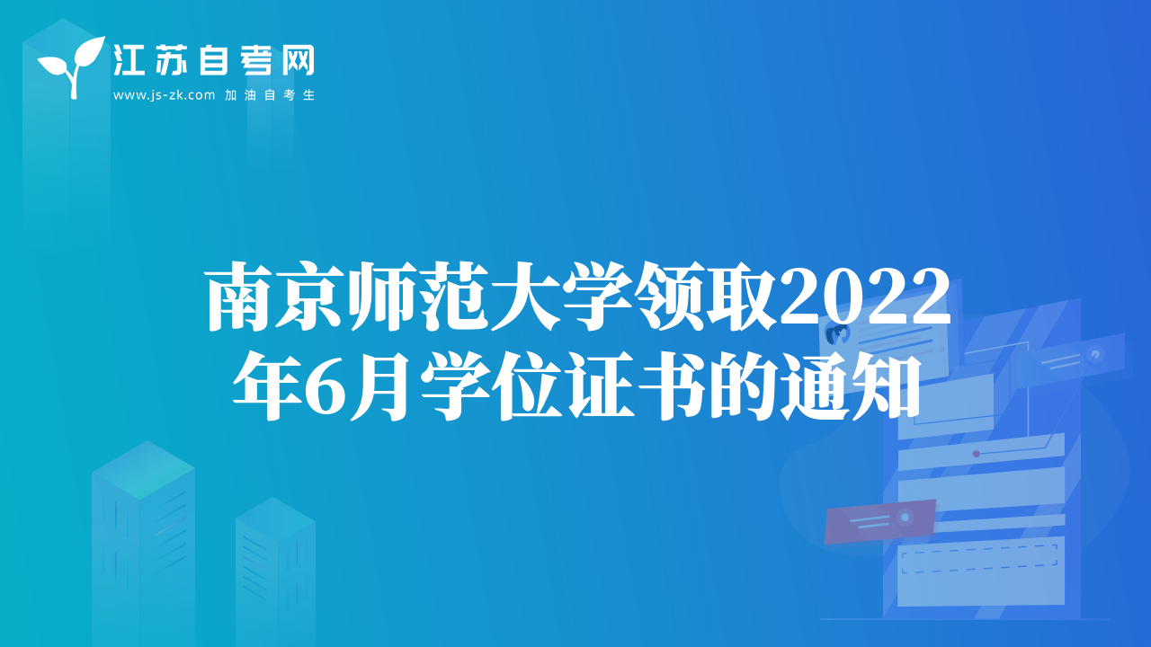 南京师范大学领取2022年6月学位证书的通知