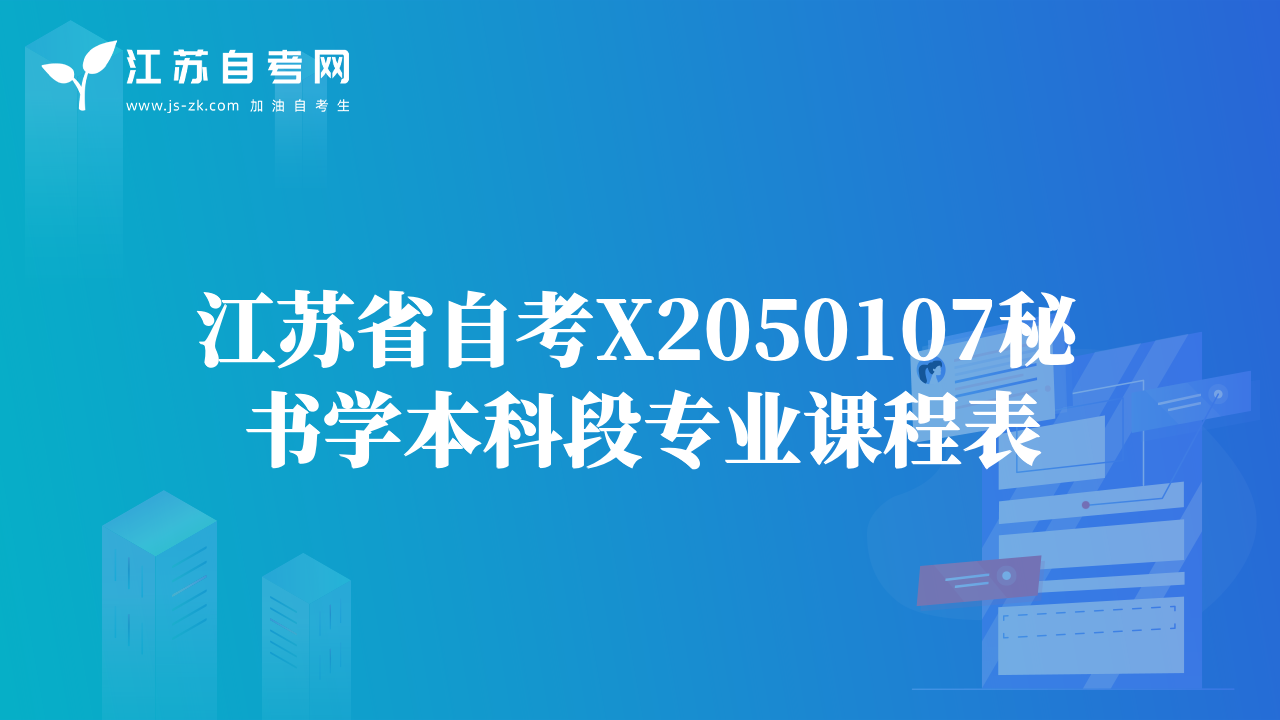 江苏省自考X2050107秘书学本科段专业课程表