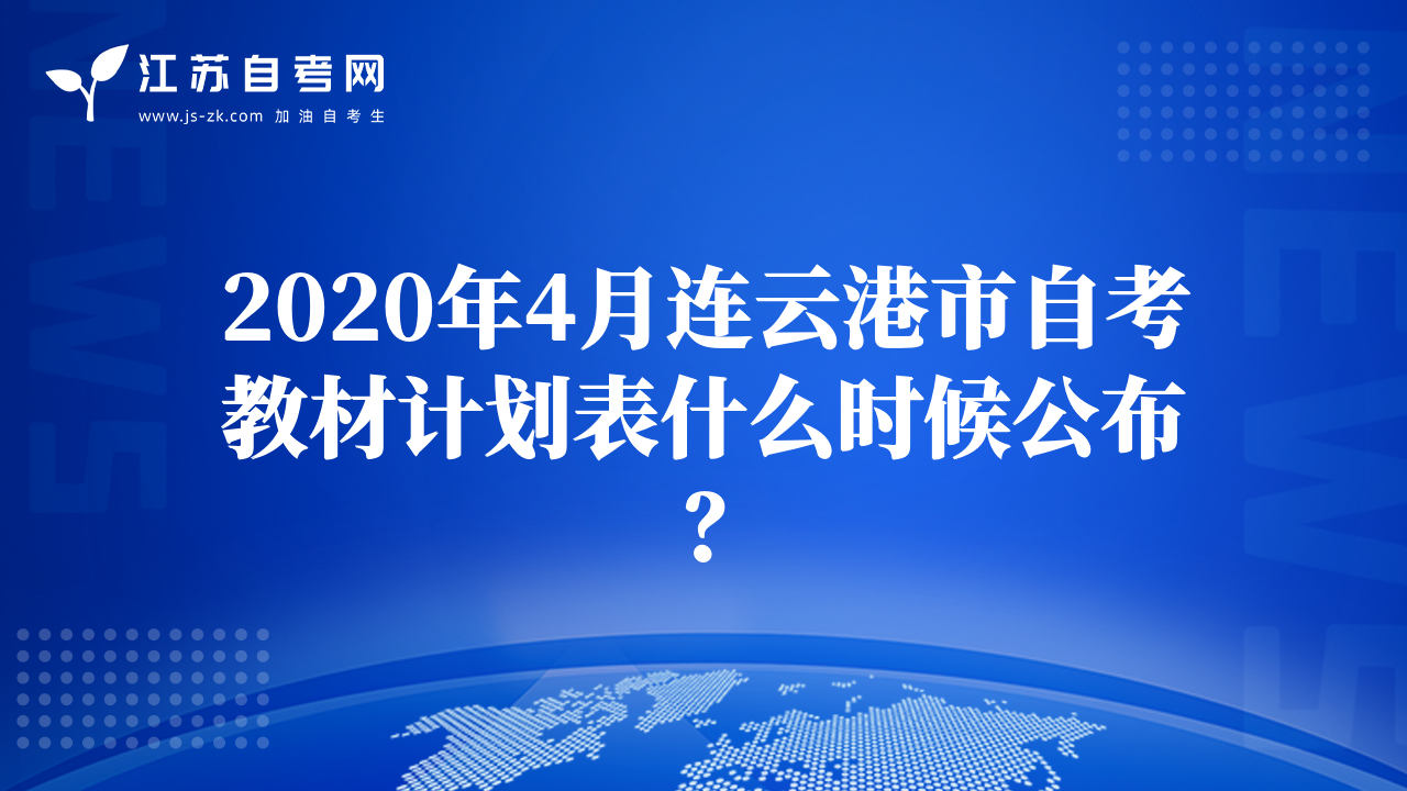 2020年4月连云港市自考教材计划表什么时候公布？