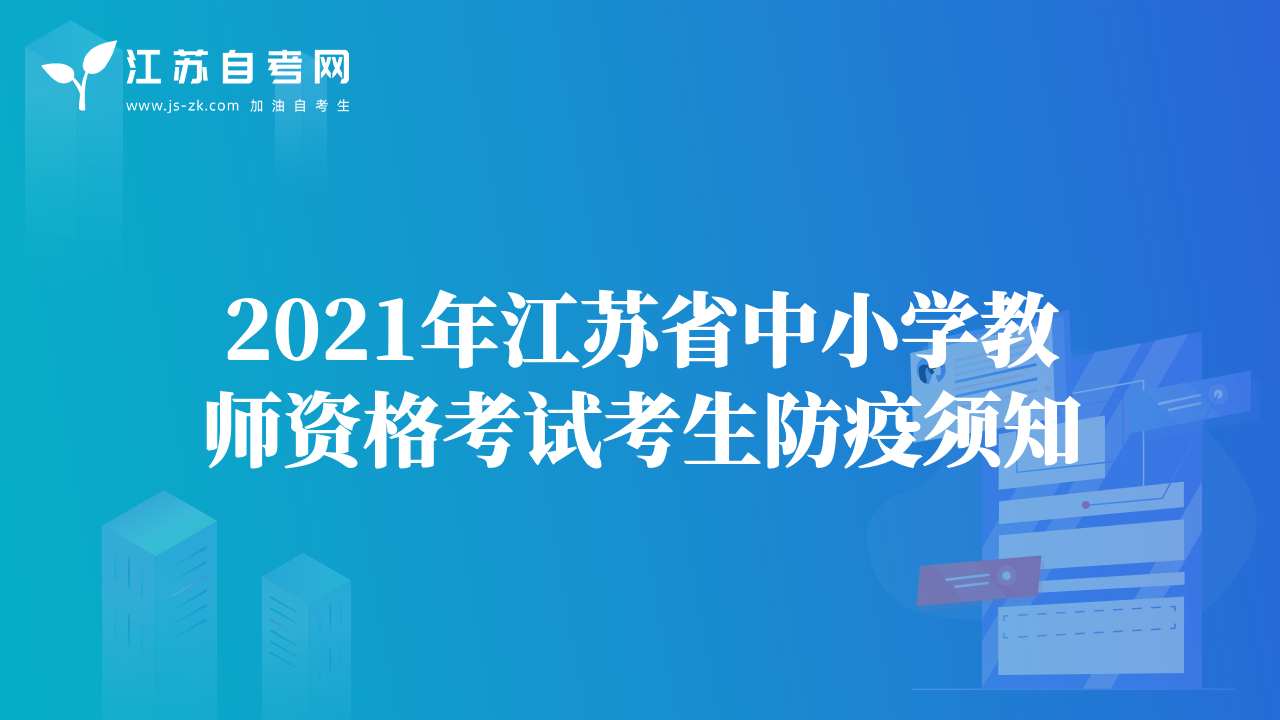 2021年江苏省中小学教师资格考试考生防疫须知