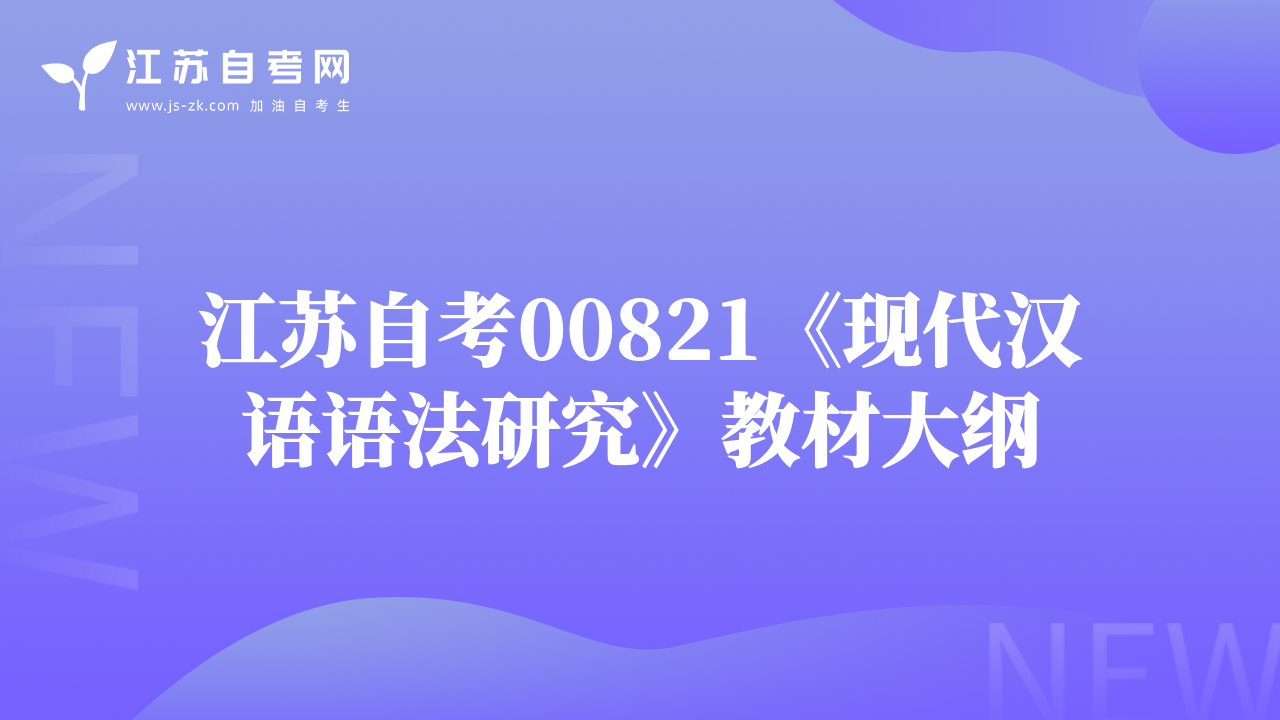 江苏自考00821《现代汉语语法研究》教材大纲