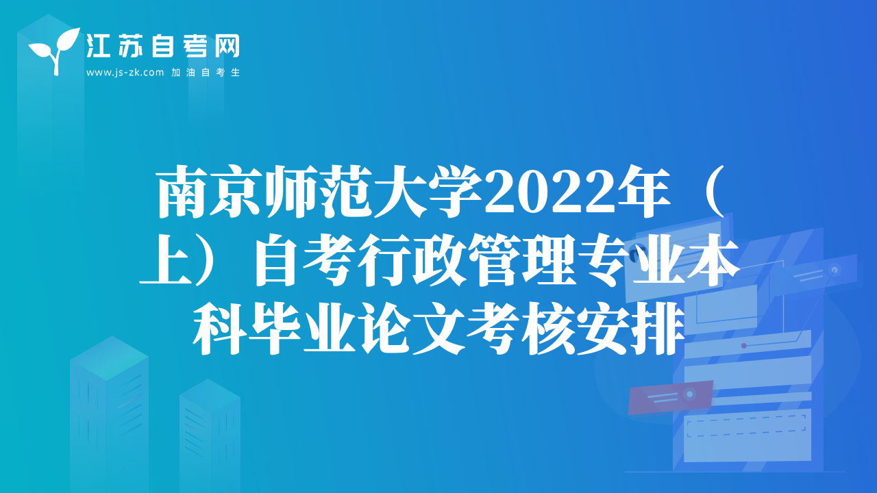 南京师范大学2022年（上）自考行政管理专业本科毕业论文考核安排