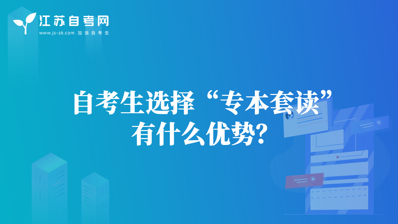 自考生选择“专本套读”有什么优势？