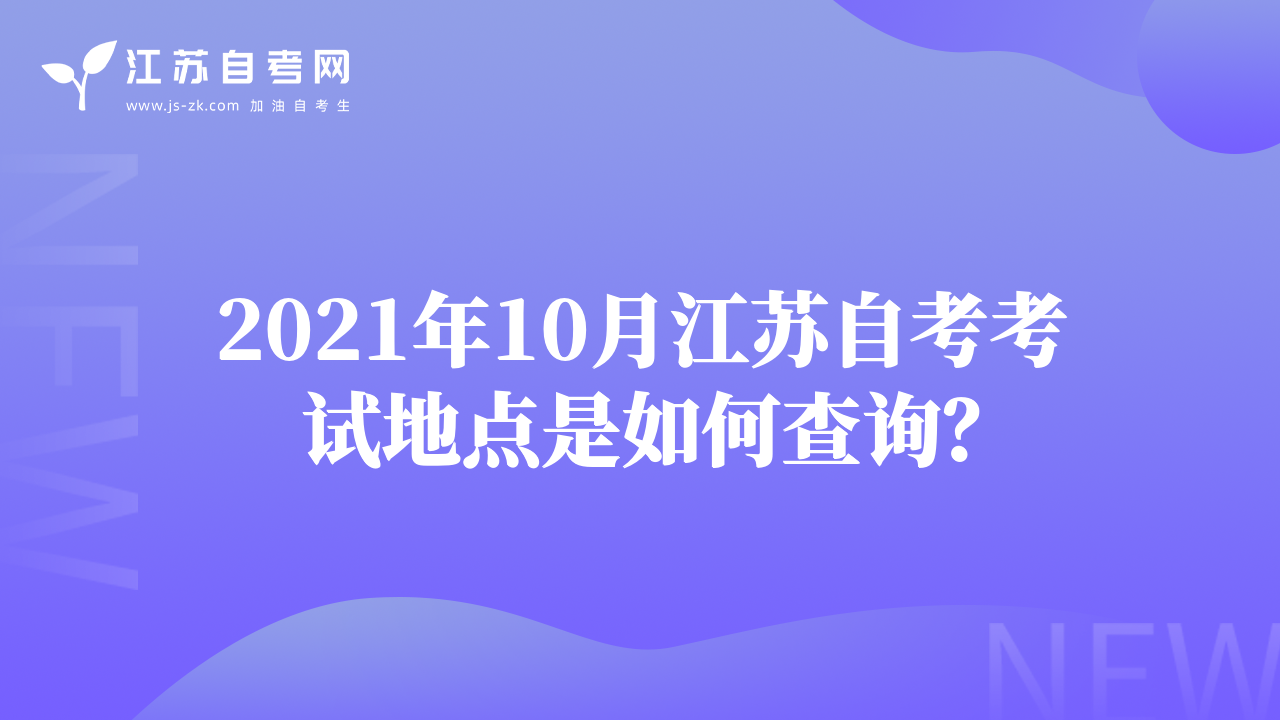 2021年10月江苏自考考试地点是如何查询？
