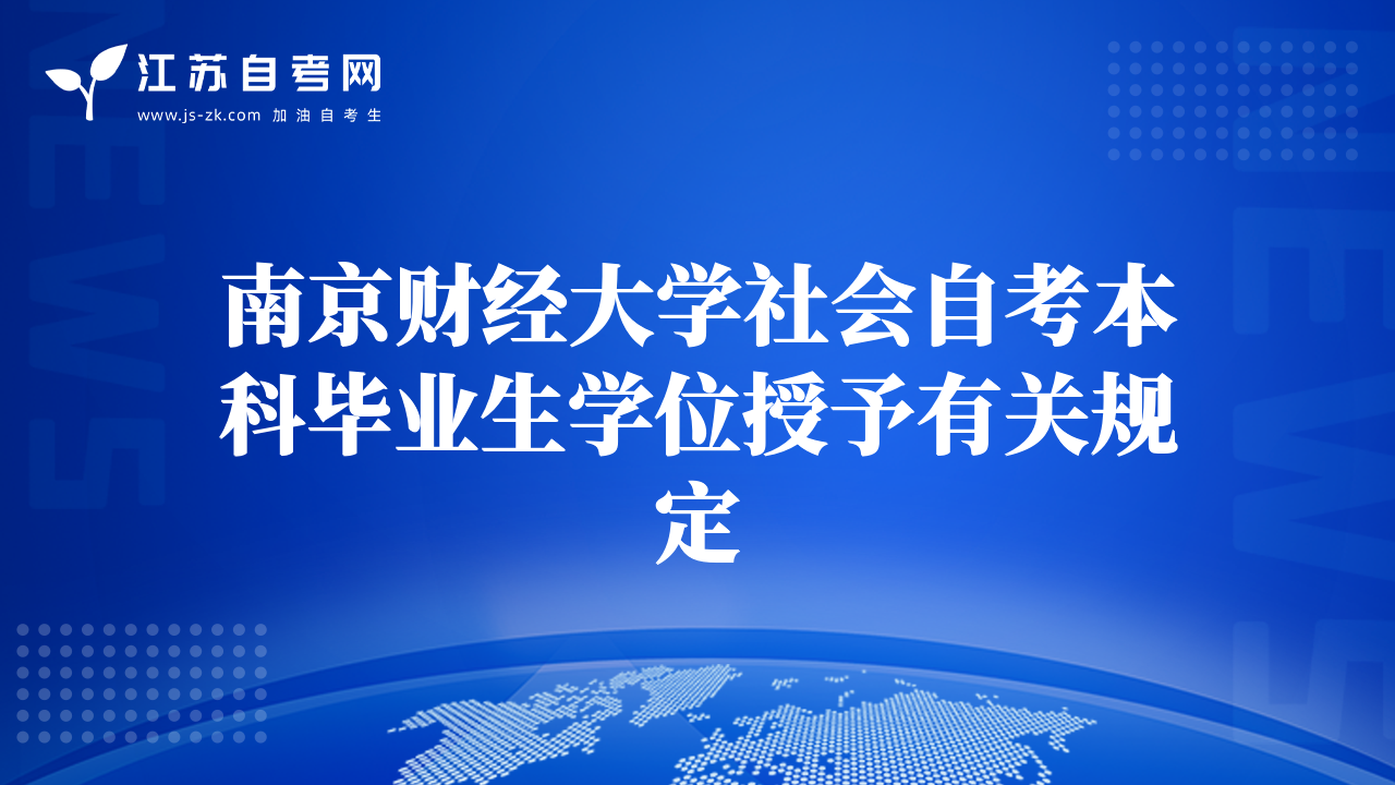 南京财经大学社会自考本科毕业生学位授予有关规定