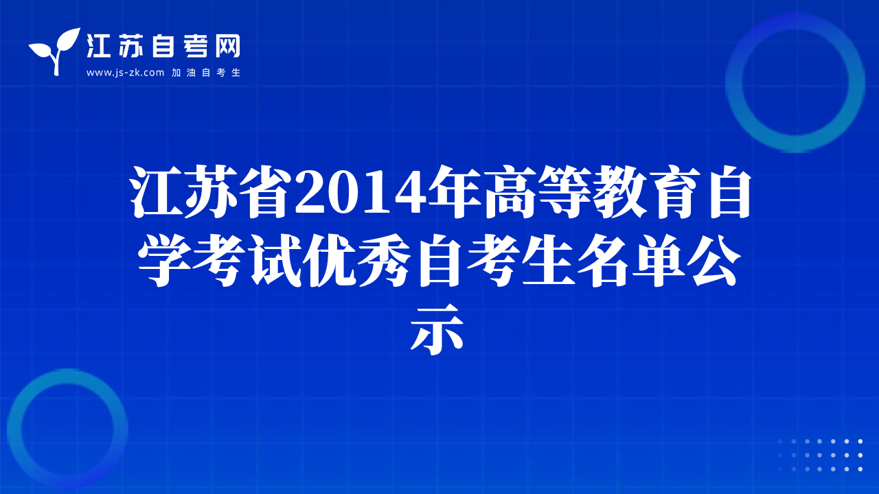江苏省2014年高等教育自学考试优秀自考生名单公示