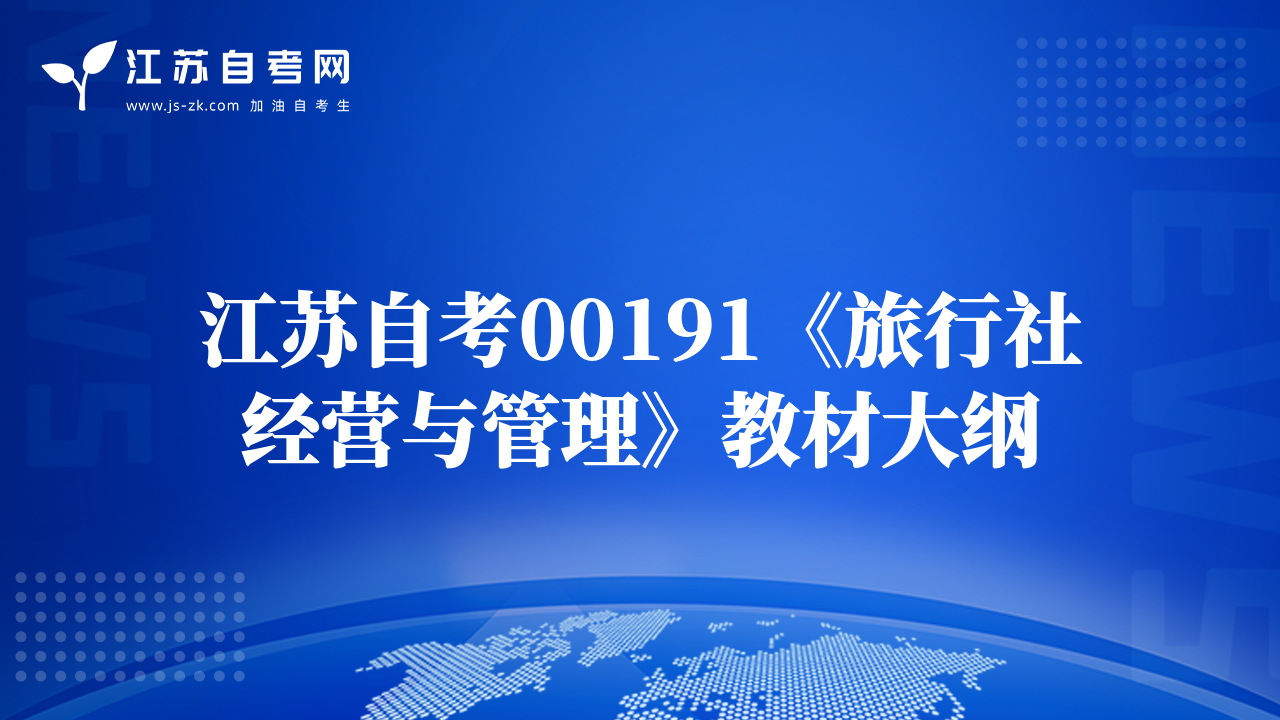 江苏自考00191《旅行社经营与管理》教材大纲