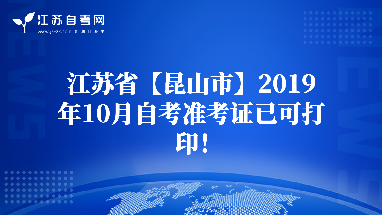 江苏省【昆山市】2019年10月自考准考证已可打印！