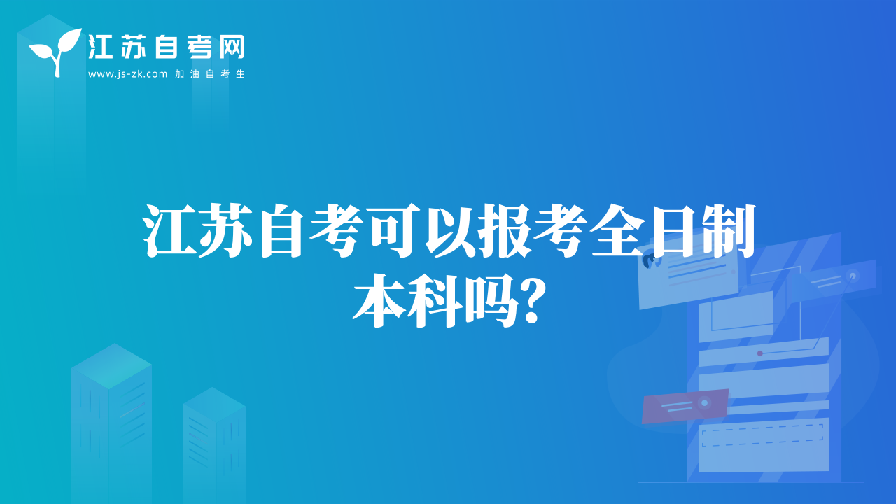江苏自考可以报考全日制本科吗？