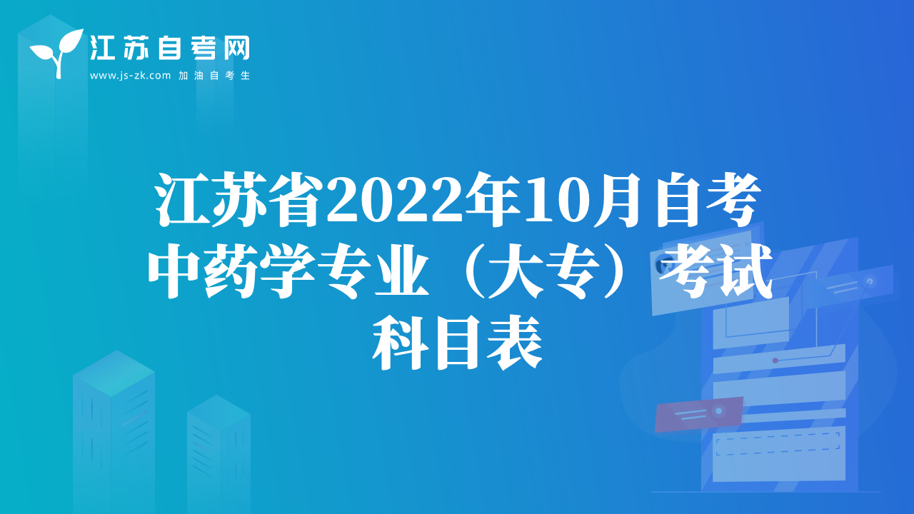 江苏省2022年10月自考中药学专业（大专）考试科目表