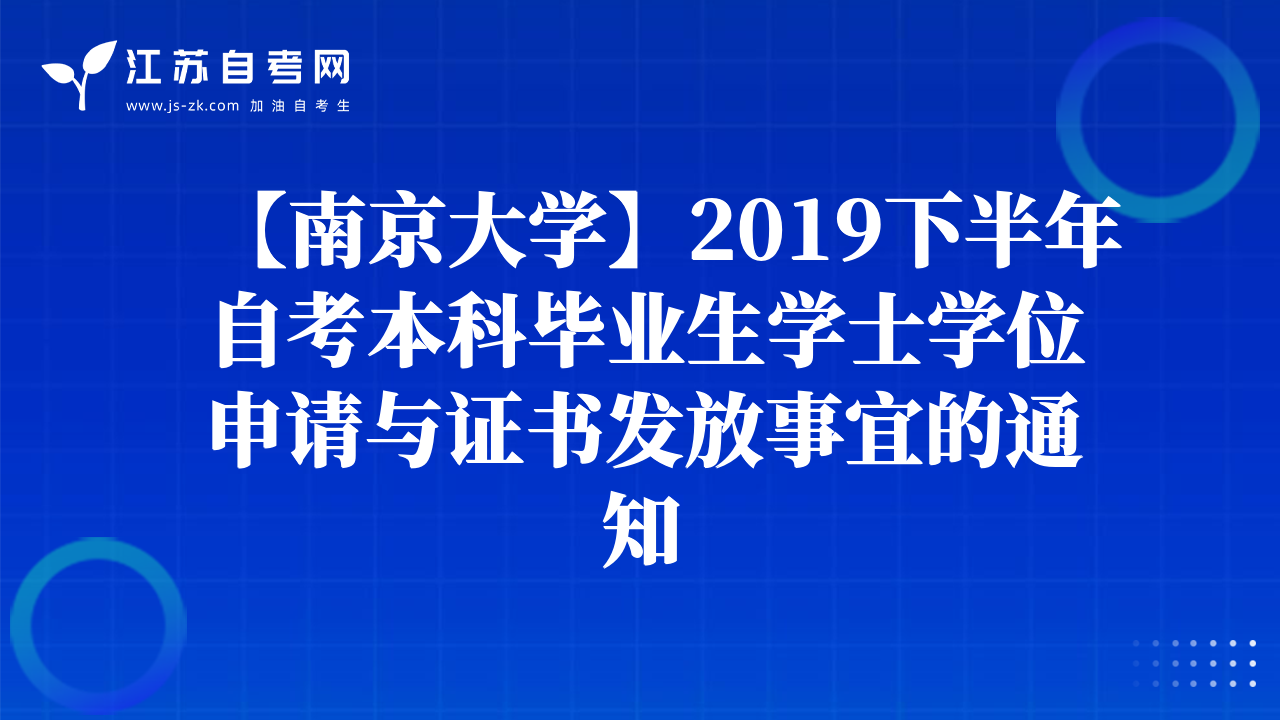 【南京大学】2019下半年自考本科毕业生学士学位申请与证书发放事宜的通知