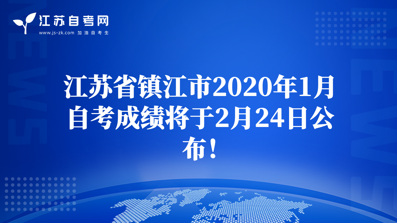 江苏省镇江市2020年1月自考成绩将于2月24日公布！