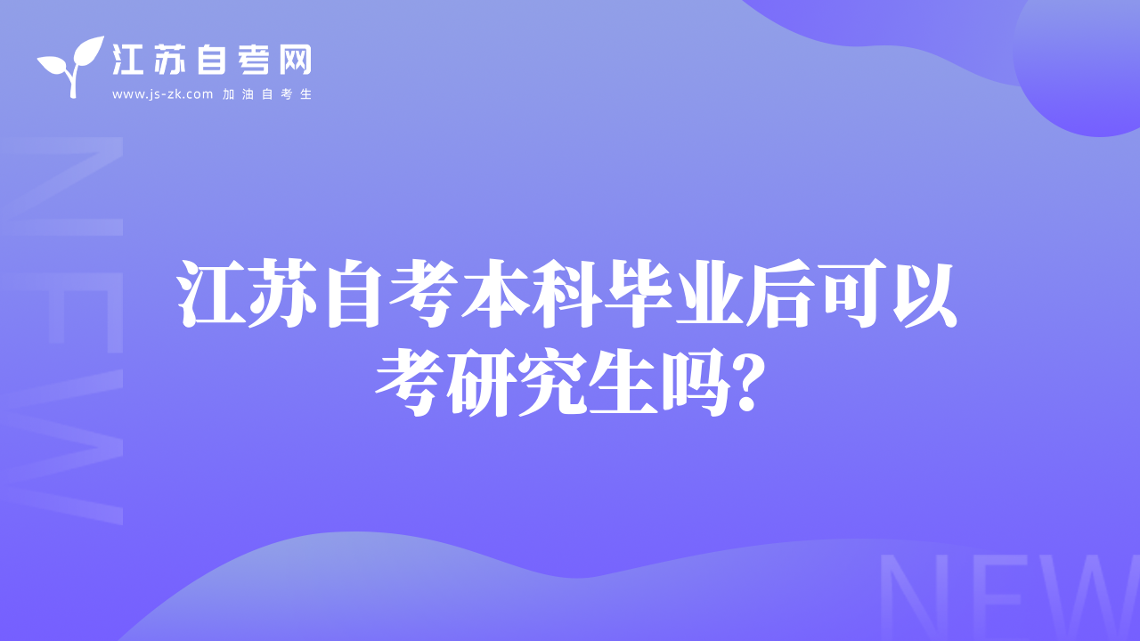江苏自考本科毕业后可以考研究生吗？