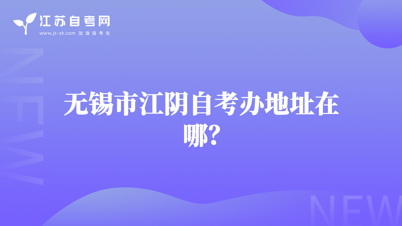 无锡市江阴自考办地址在哪？