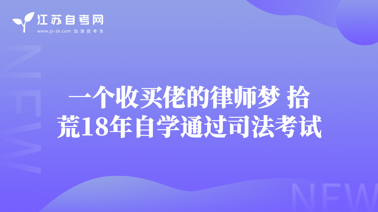 一个收买佬的律师梦 拾荒18年自学通过司法考试