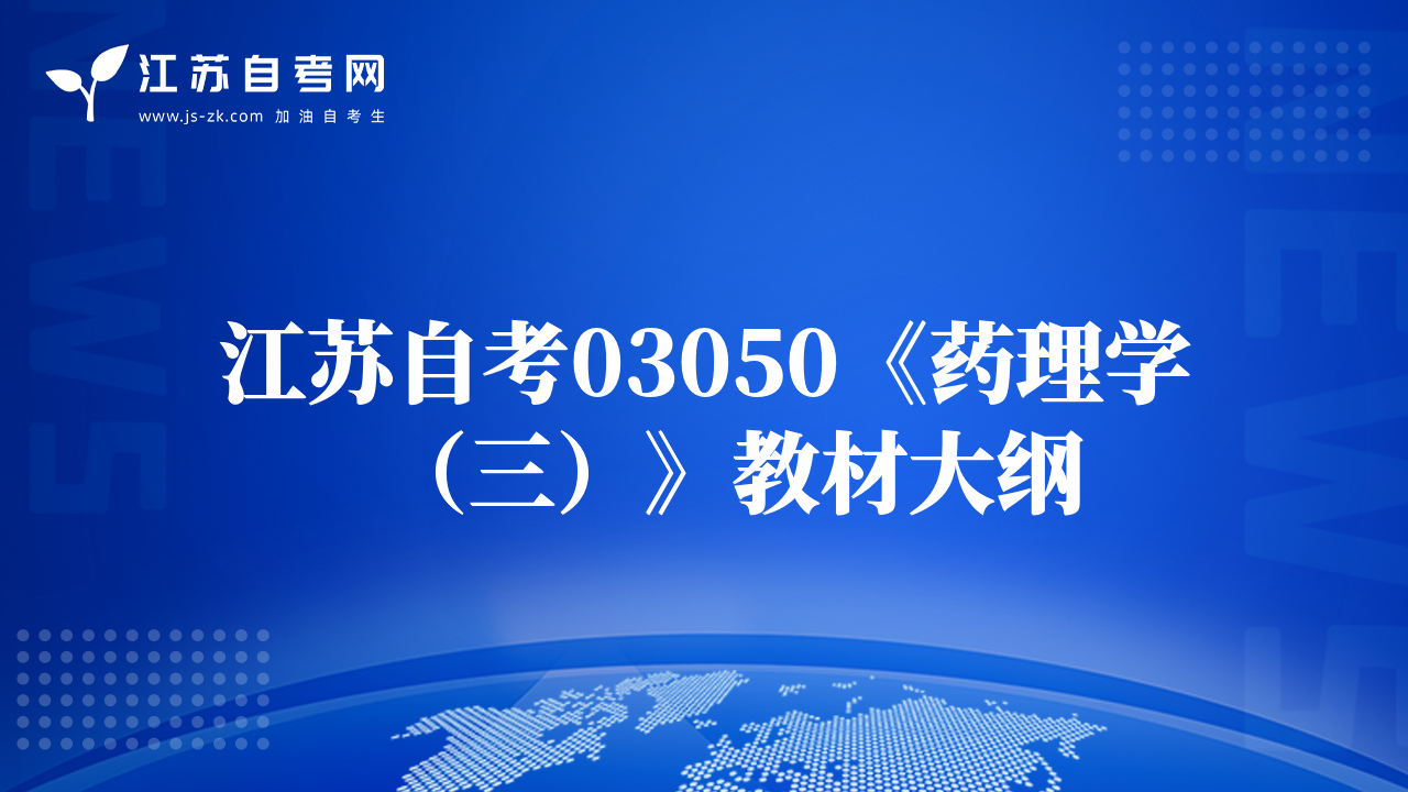 江苏自考03050《药理学（三）》教材大纲