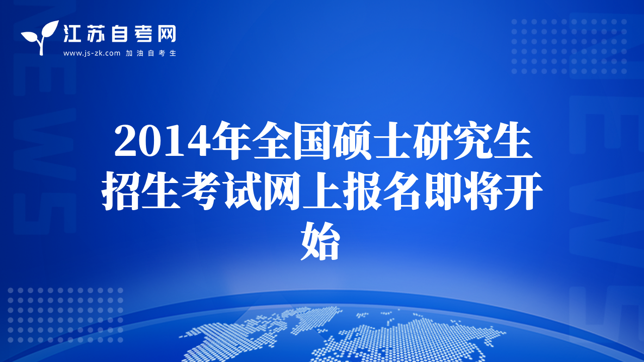 2014年全国硕士研究生招生考试网上报名即将开始