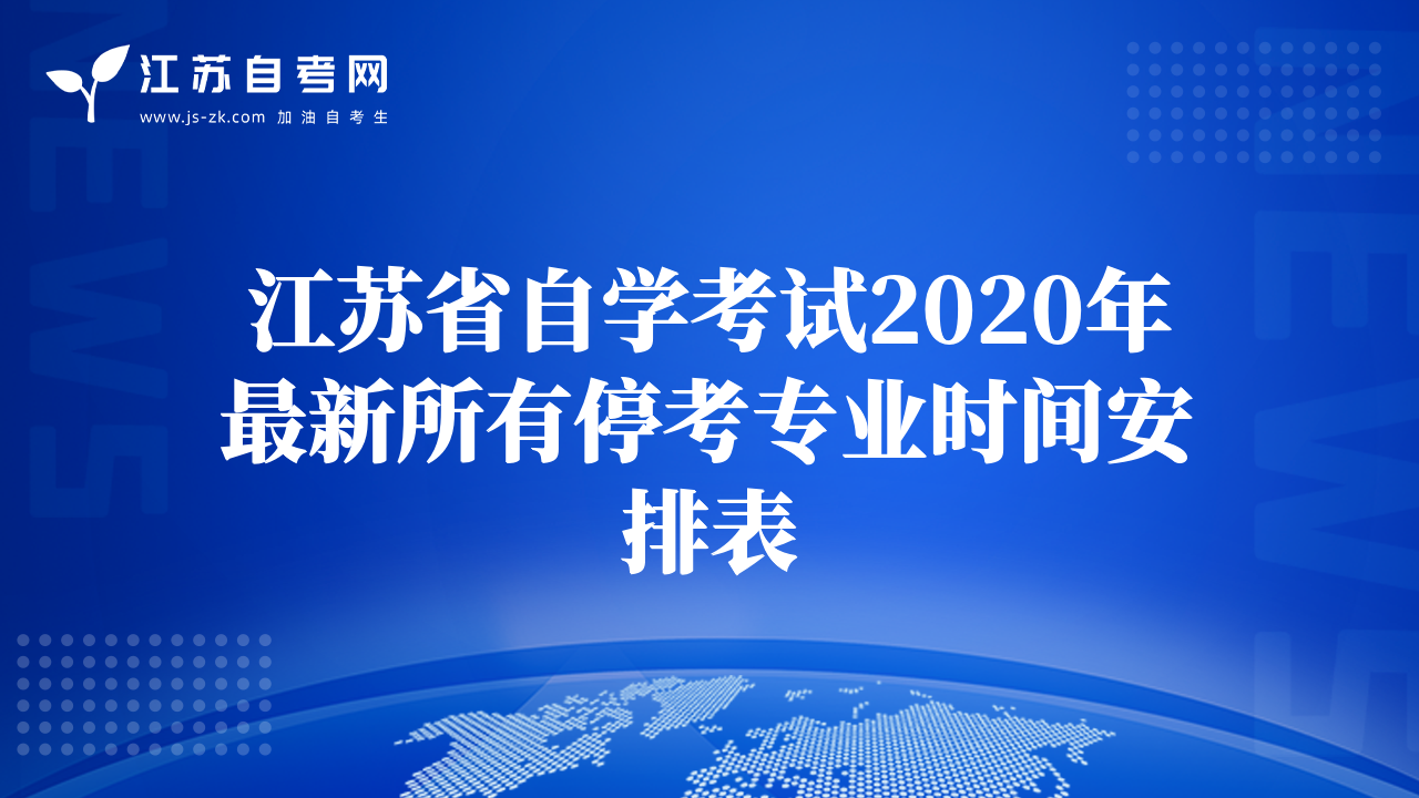 江苏省自学考试2020年最新所有停考专业时间安排表