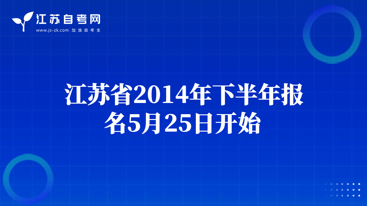 江苏省2014年下半年报名5月25日开始