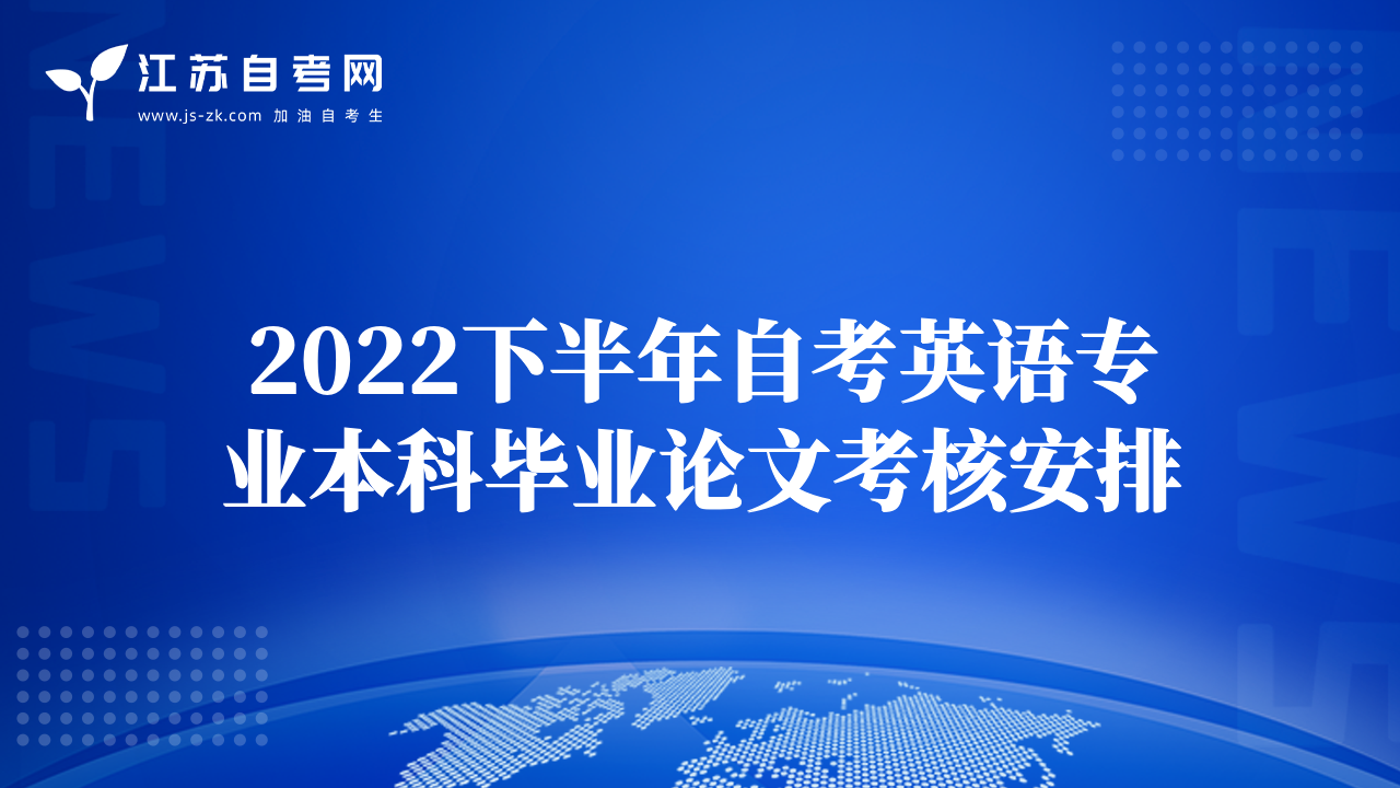 2022下半年自考英语专业本科毕业论文考核安排