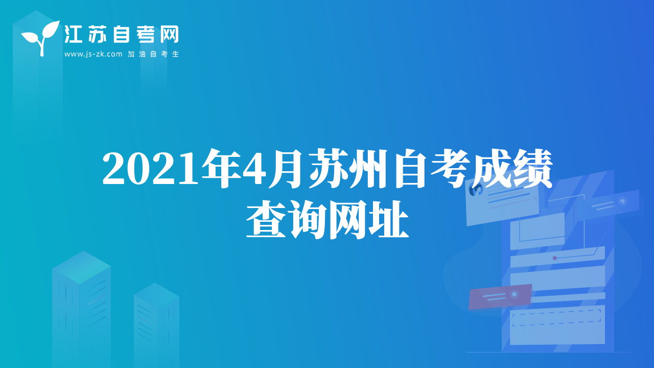 2021年4月苏州自考成绩查询网址