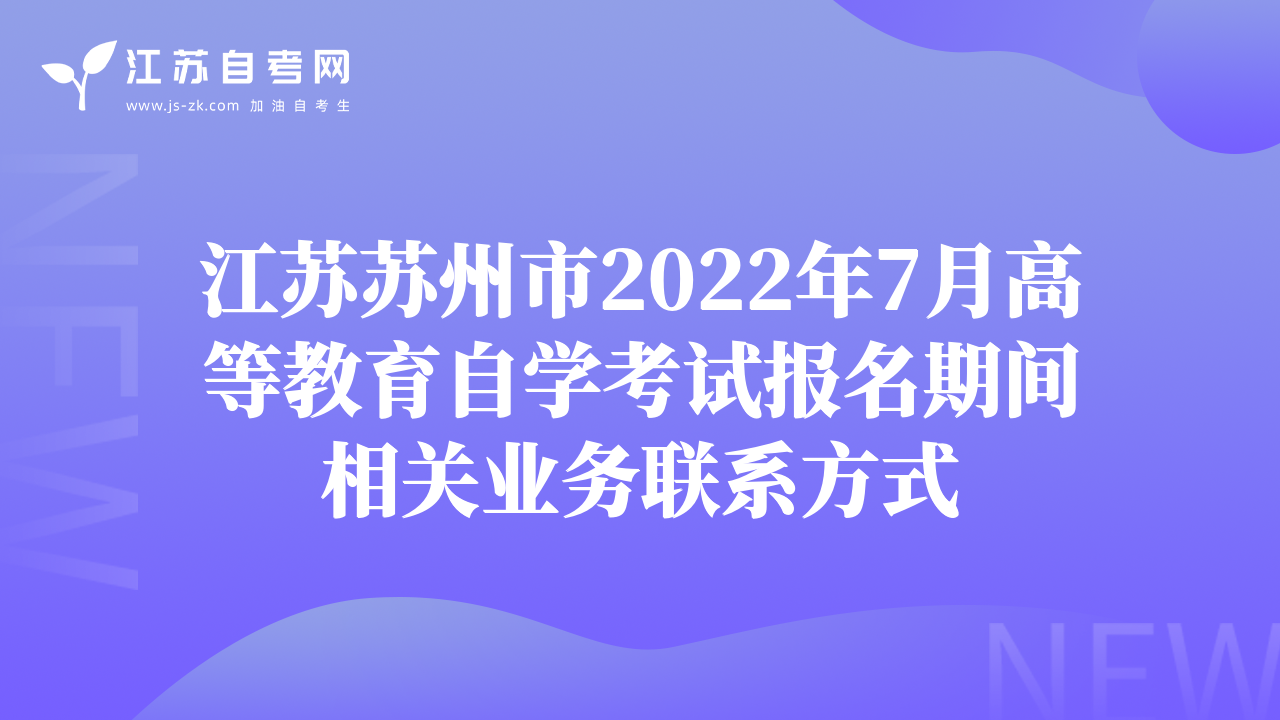 江苏苏州市2022年7月高等教育自学考试报名期间相关业务联系方式