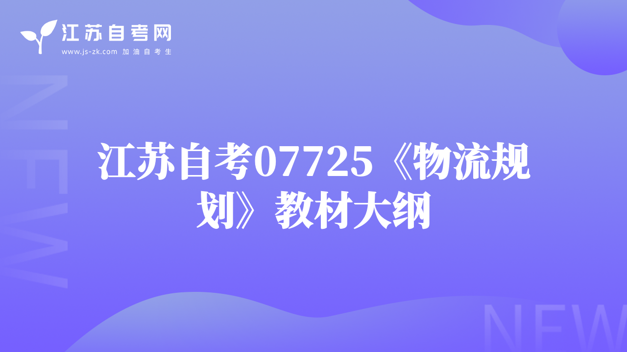 江苏自考07725《物流规划》教材大纲