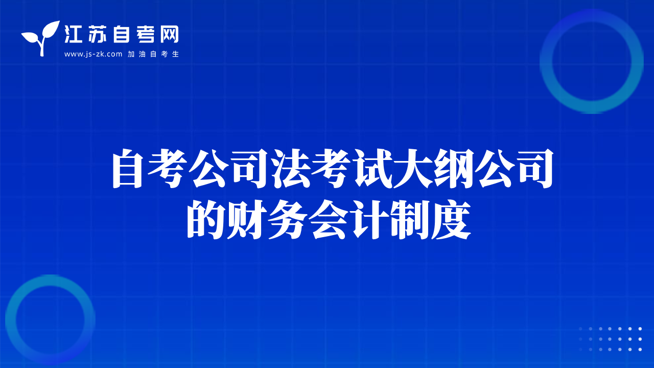 自考公司法考试大纲公司的财务会计制度