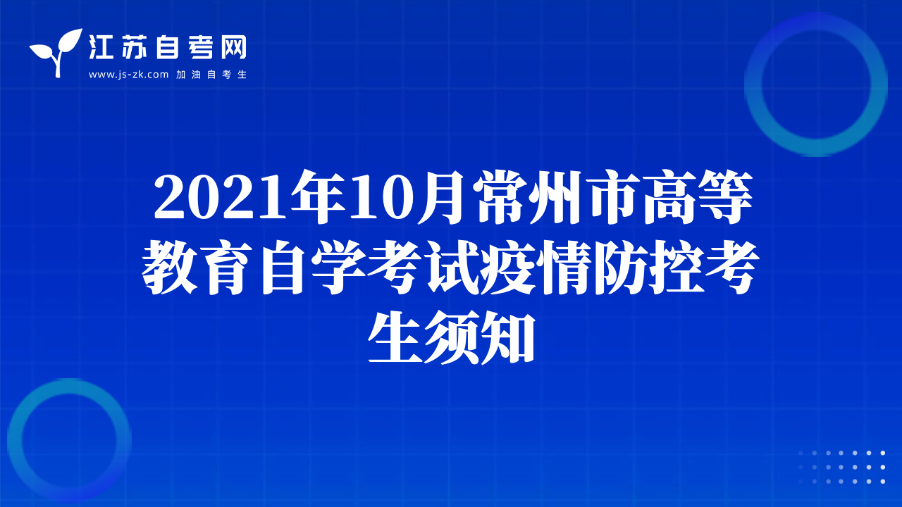 2021年10月常州市高等教育自学考试疫情防控考生须知