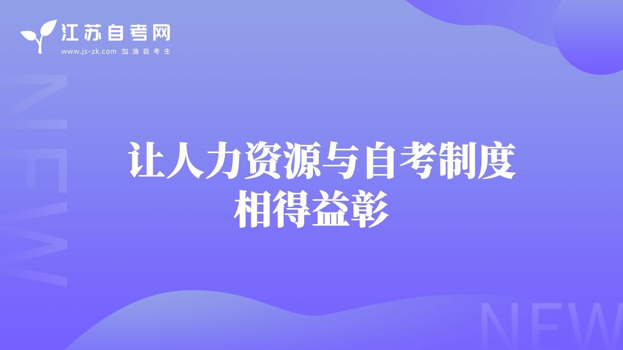   让人力资源与自考制度相得益彰