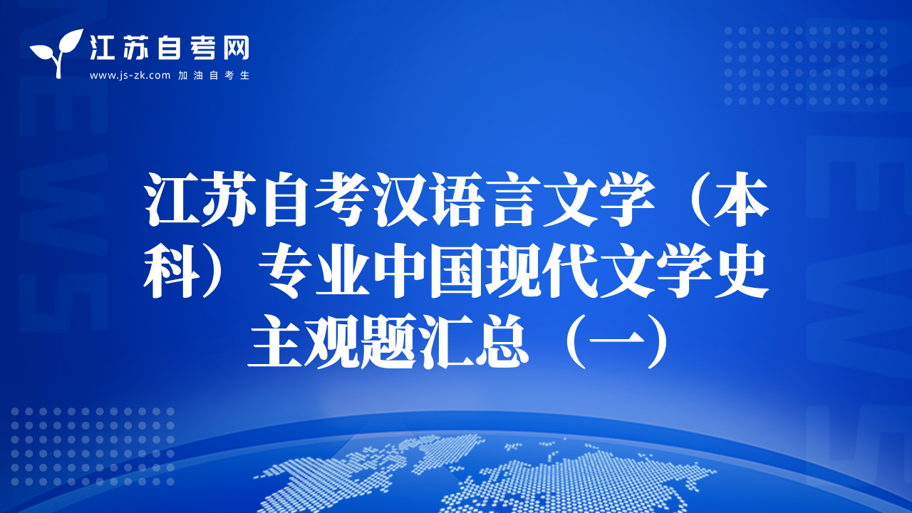 江苏自考汉语言文学（本科）专业中国现代文学史主观题汇总（一）