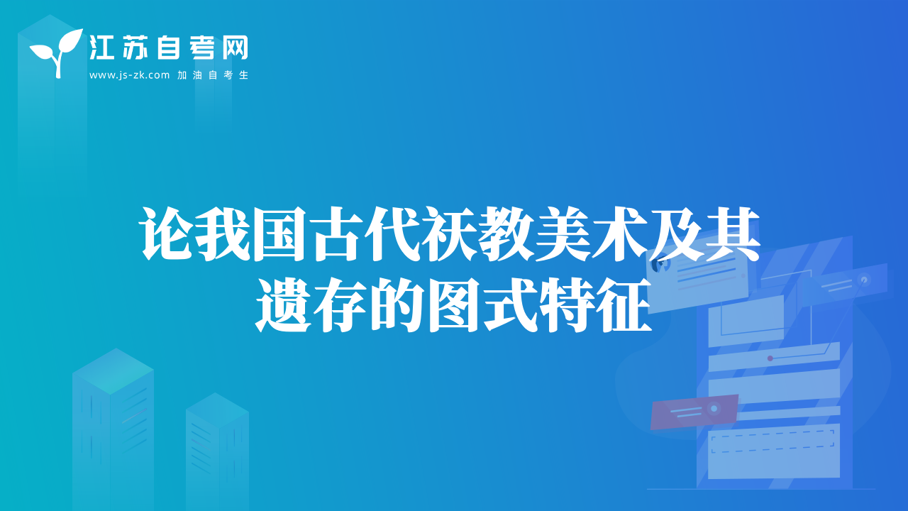 论我国古代祆教美术及其遗存的图式特征
