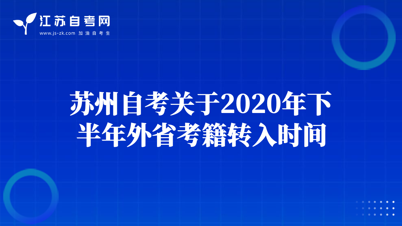 苏州自考关于2020年下半年外省考籍转入时间