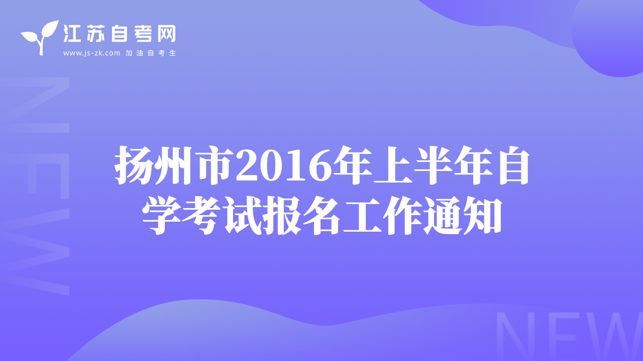 扬州市2016年上半年自学考试报名工作通知