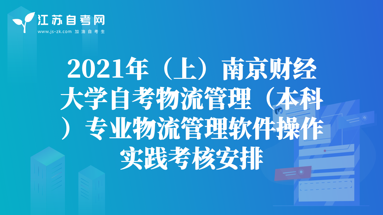 2021年（上）南京财经大学自考物流管理（本科）专业物流管理软件操作实践考核安排