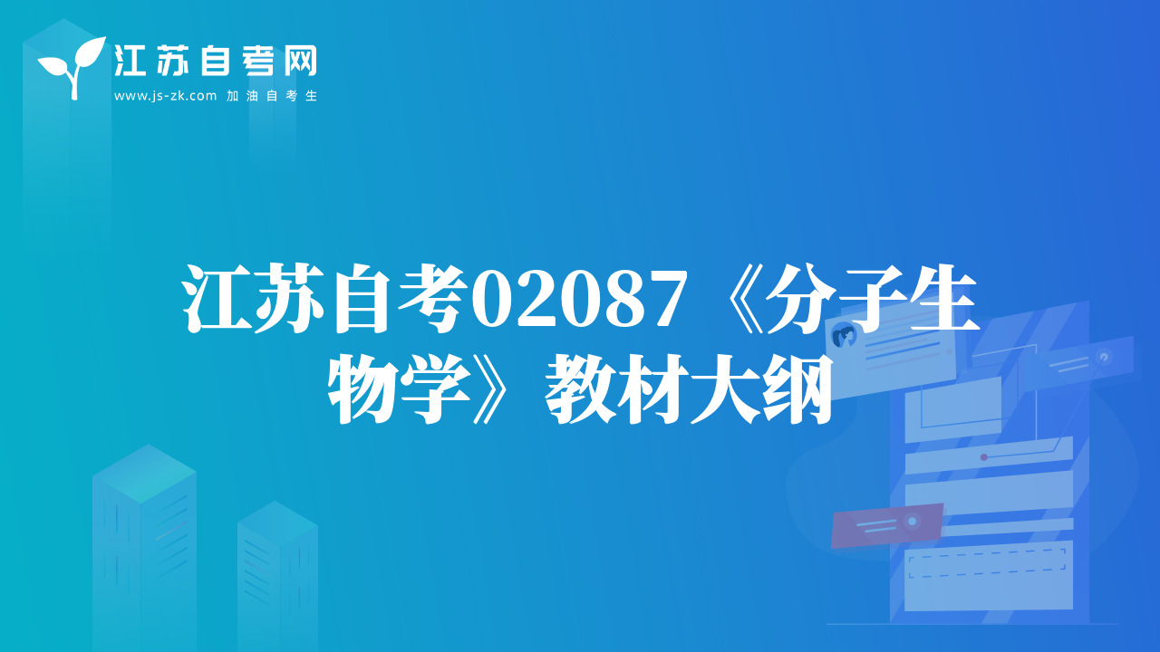 江苏自考02087《分子生物学》教材大纲