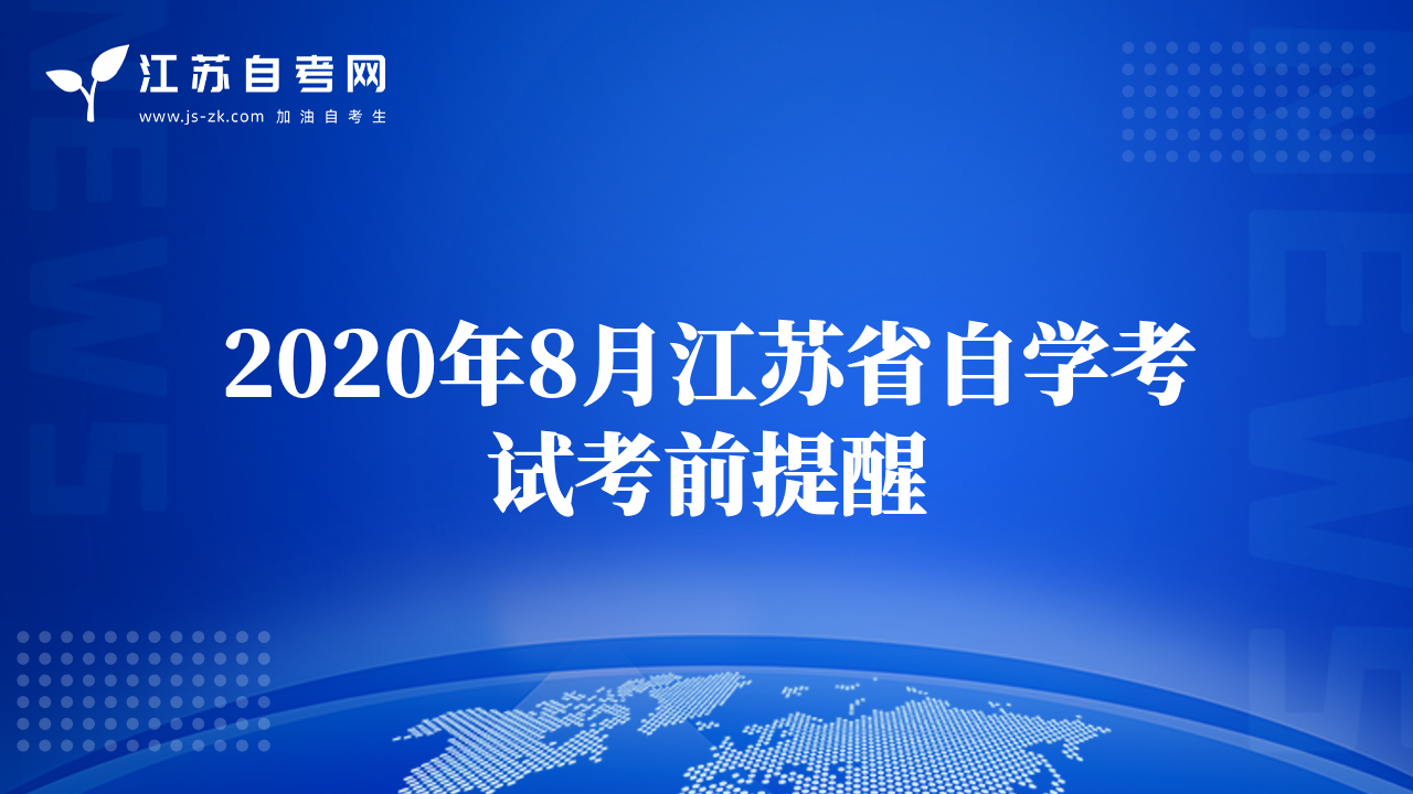 2020年8月江苏省自学考试考前提醒