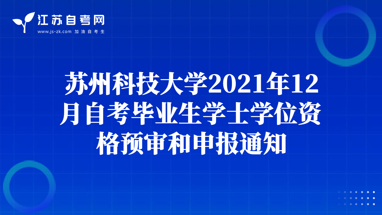 苏州科技大学2021年12月自考毕业生学士学位资格预审和申报通知